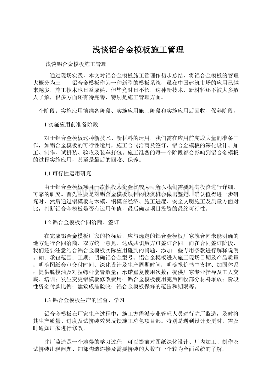 浅谈铝合金模板施工管理Word文档格式.docx