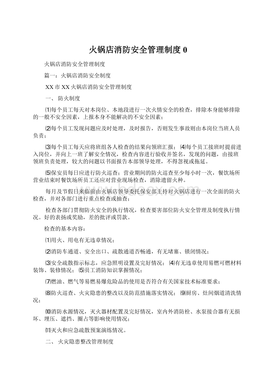 火锅店消防安全管理制度0.docx