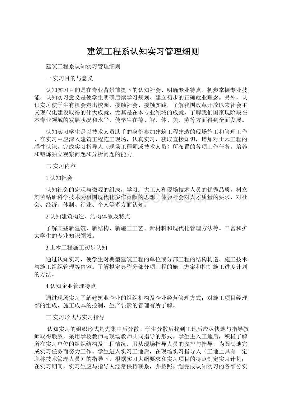 建筑工程系认知实习管理细则.docx