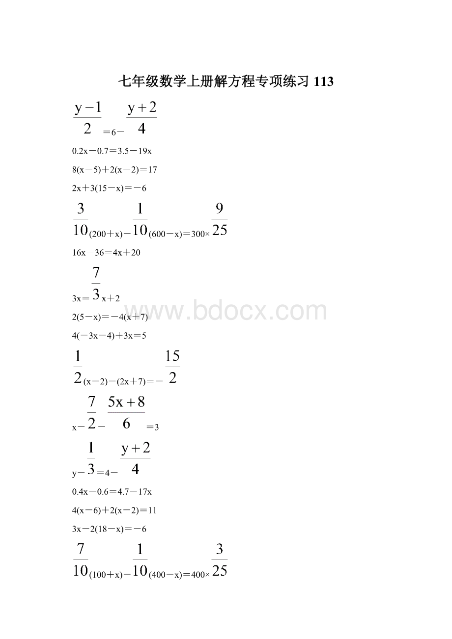 七年级数学上册解方程专项练习 113.docx