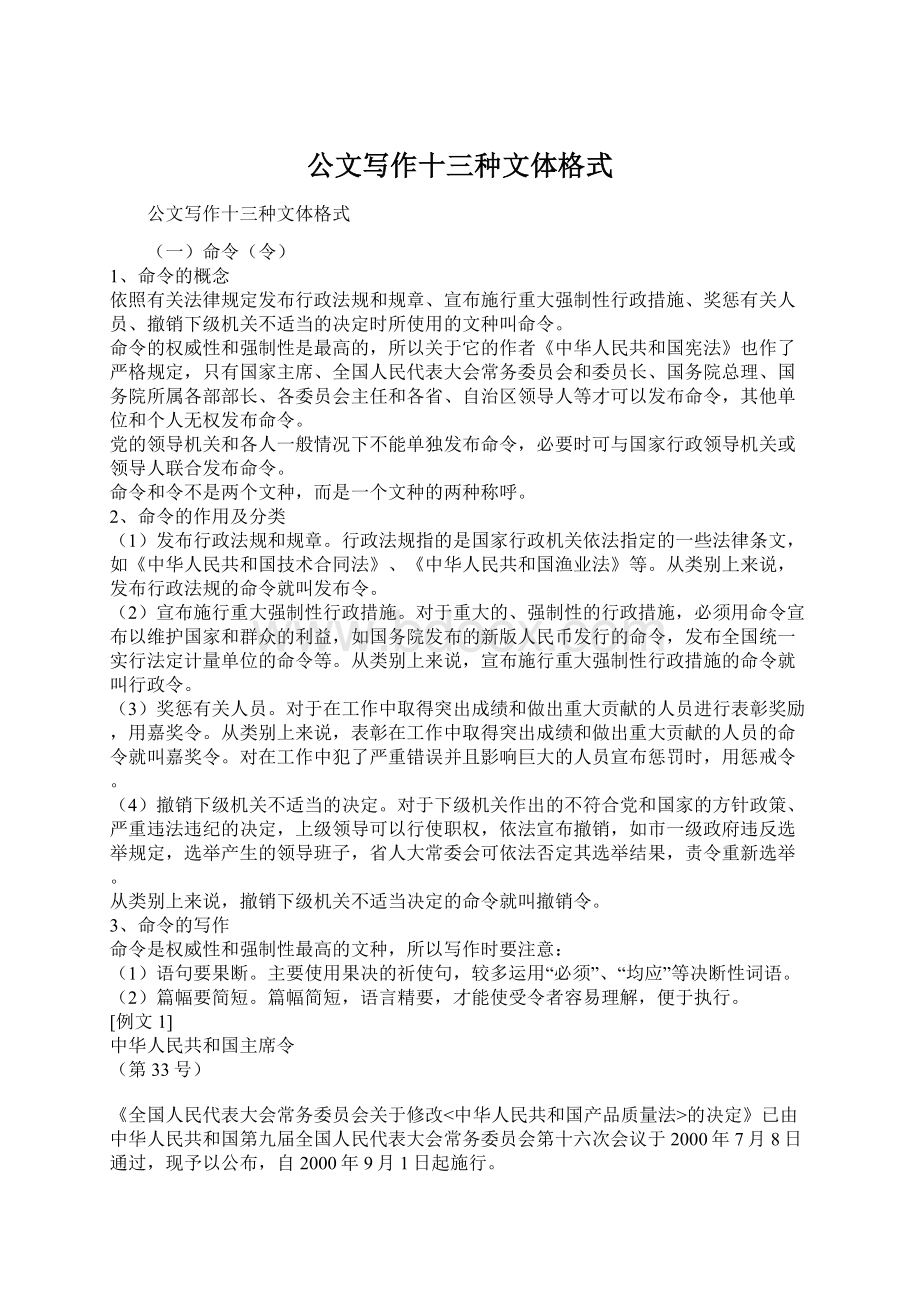 公文写作十三种文体格式Word文档下载推荐.docx