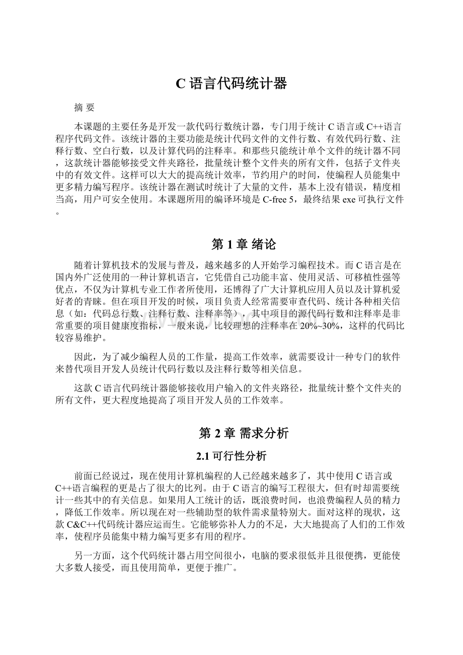 C语言代码统计器文档格式.docx_第1页