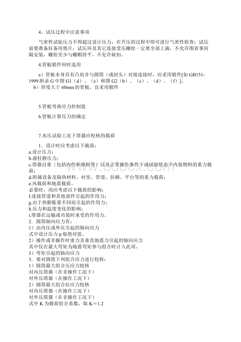 自我整理2压力容器设计审核答辩的一些问题Word文档下载推荐.docx_第2页