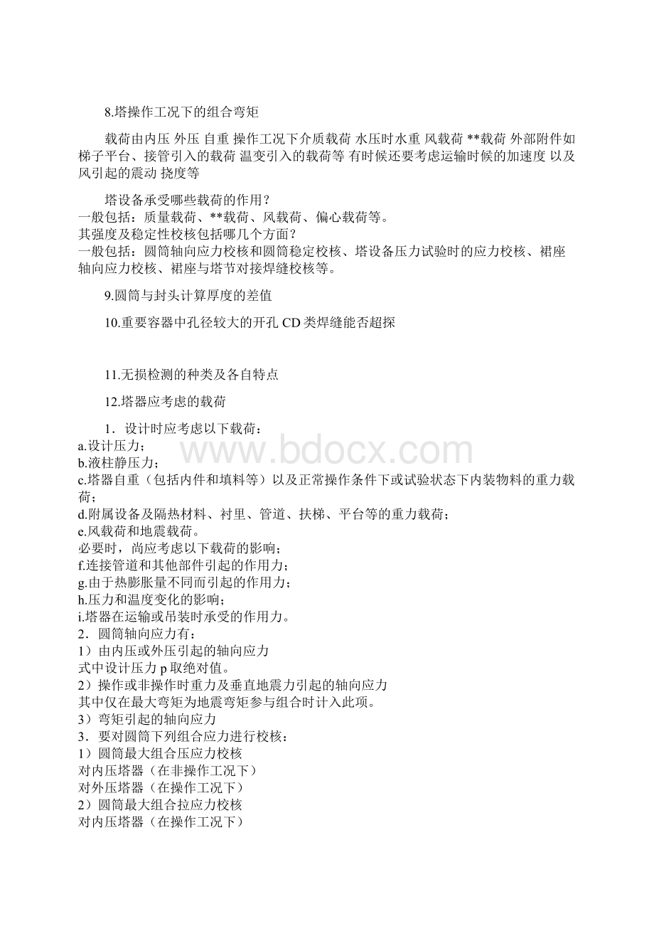 自我整理2压力容器设计审核答辩的一些问题Word文档下载推荐.docx_第3页