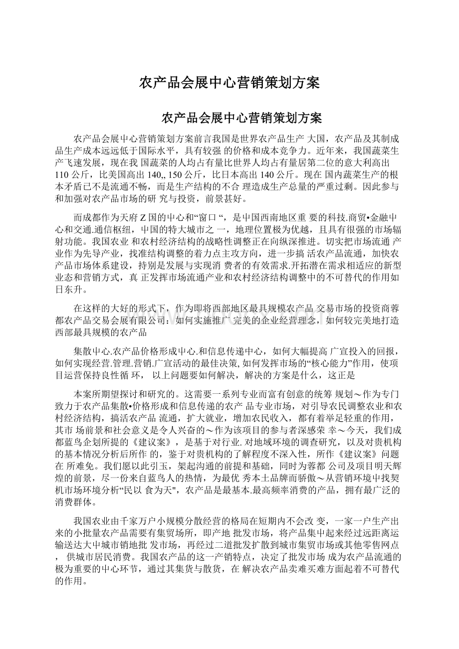 农产品会展中心营销策划方案.docx