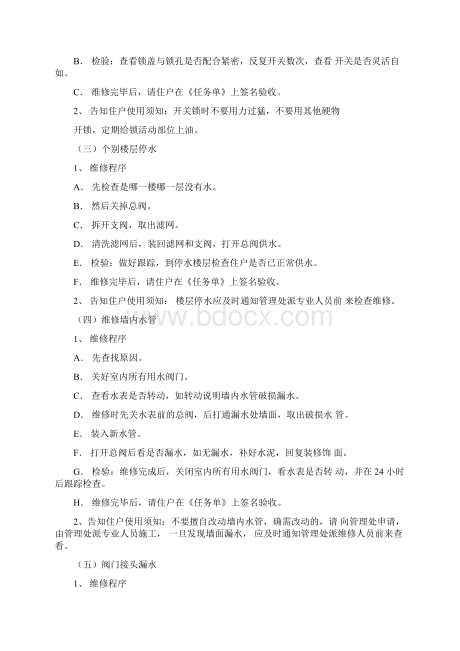 业主室内维修操作规范Word格式.docx_第2页