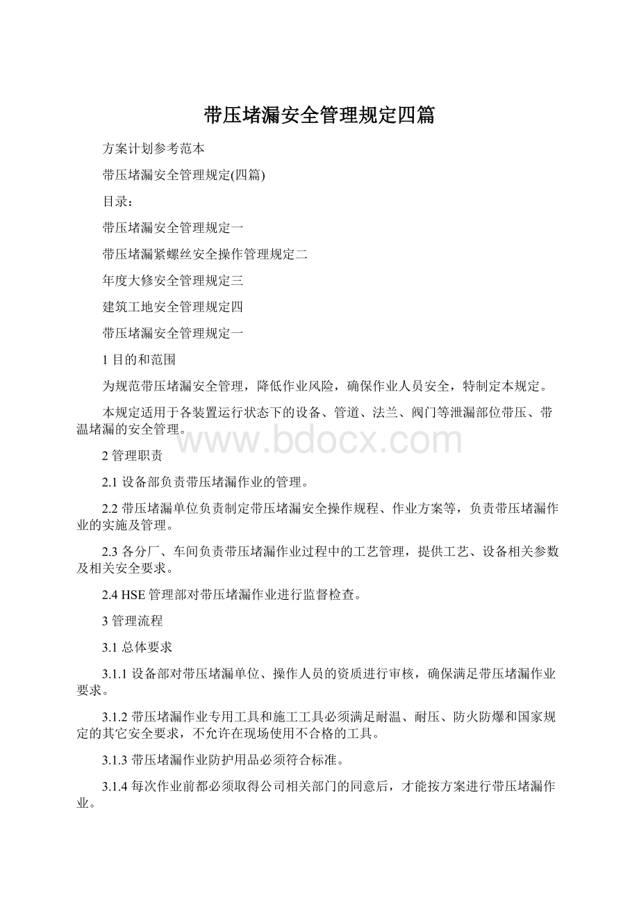 带压堵漏安全管理规定四篇文档格式.docx