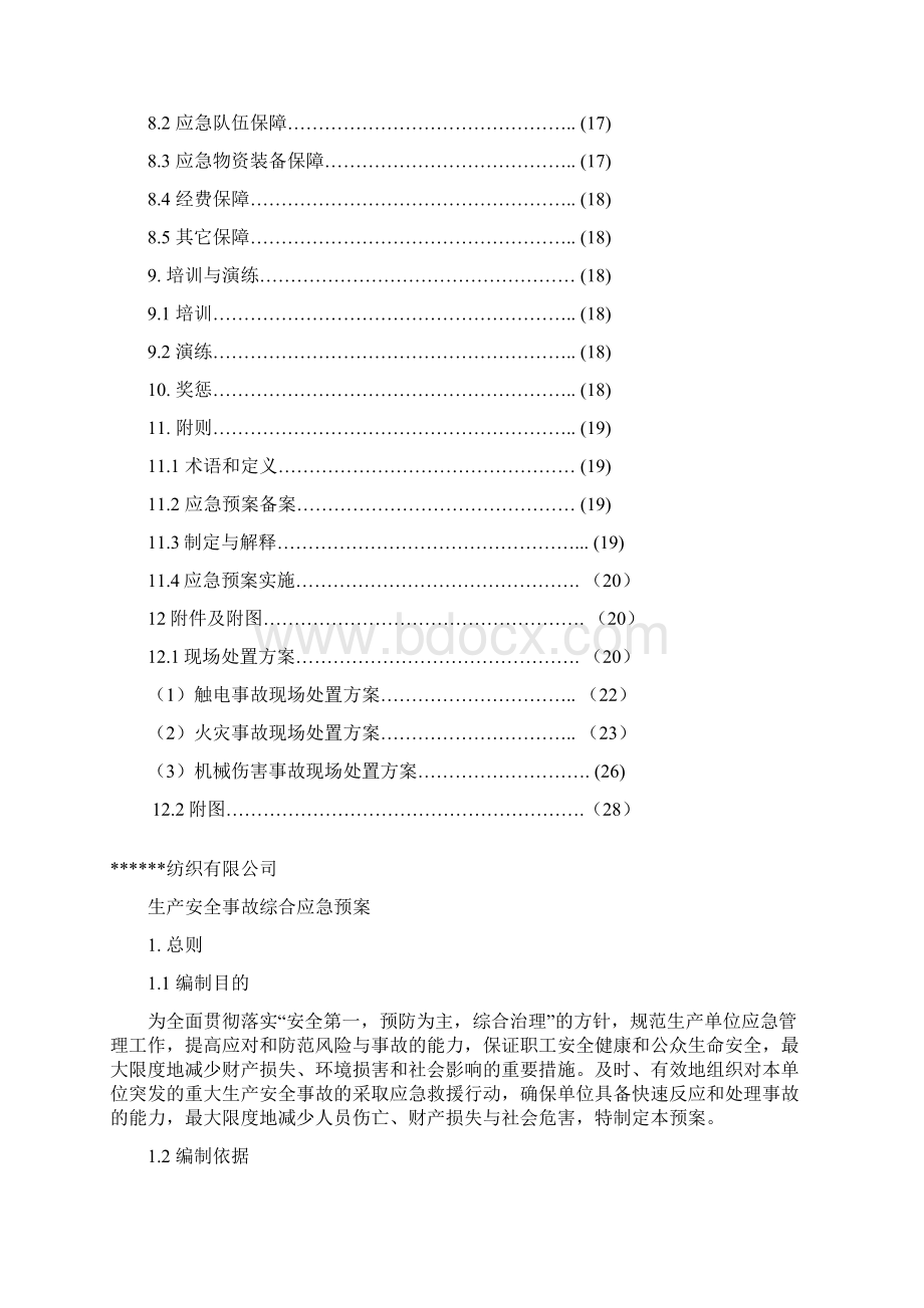 纺织类安全事故应急准备预案Word文档下载推荐.docx_第3页