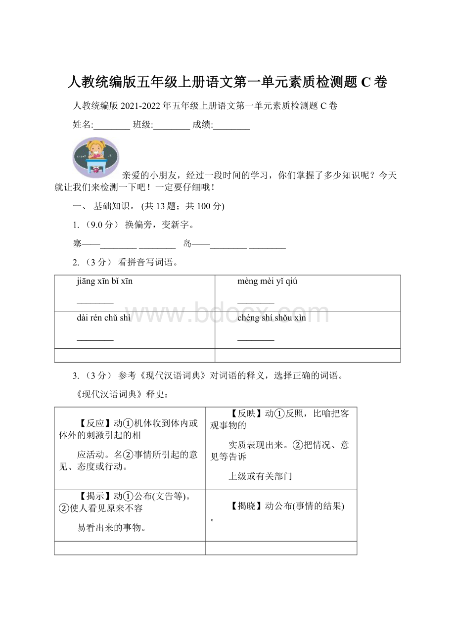 人教统编版五年级上册语文第一单元素质检测题C卷Word下载.docx_第1页