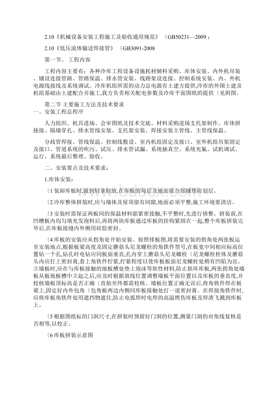 冷库工程施工设计方案Word文件下载.docx_第2页