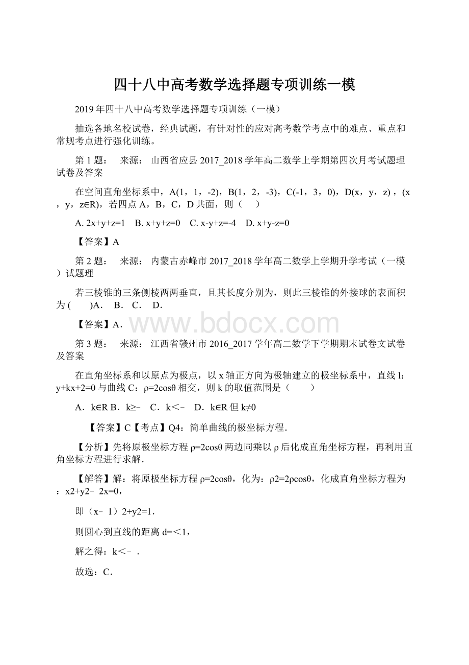 四十八中高考数学选择题专项训练一模Word文档格式.docx