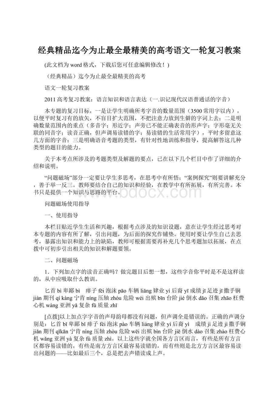 经典精品迄今为止最全最精美的高考语文一轮复习教案Word格式.docx_第1页