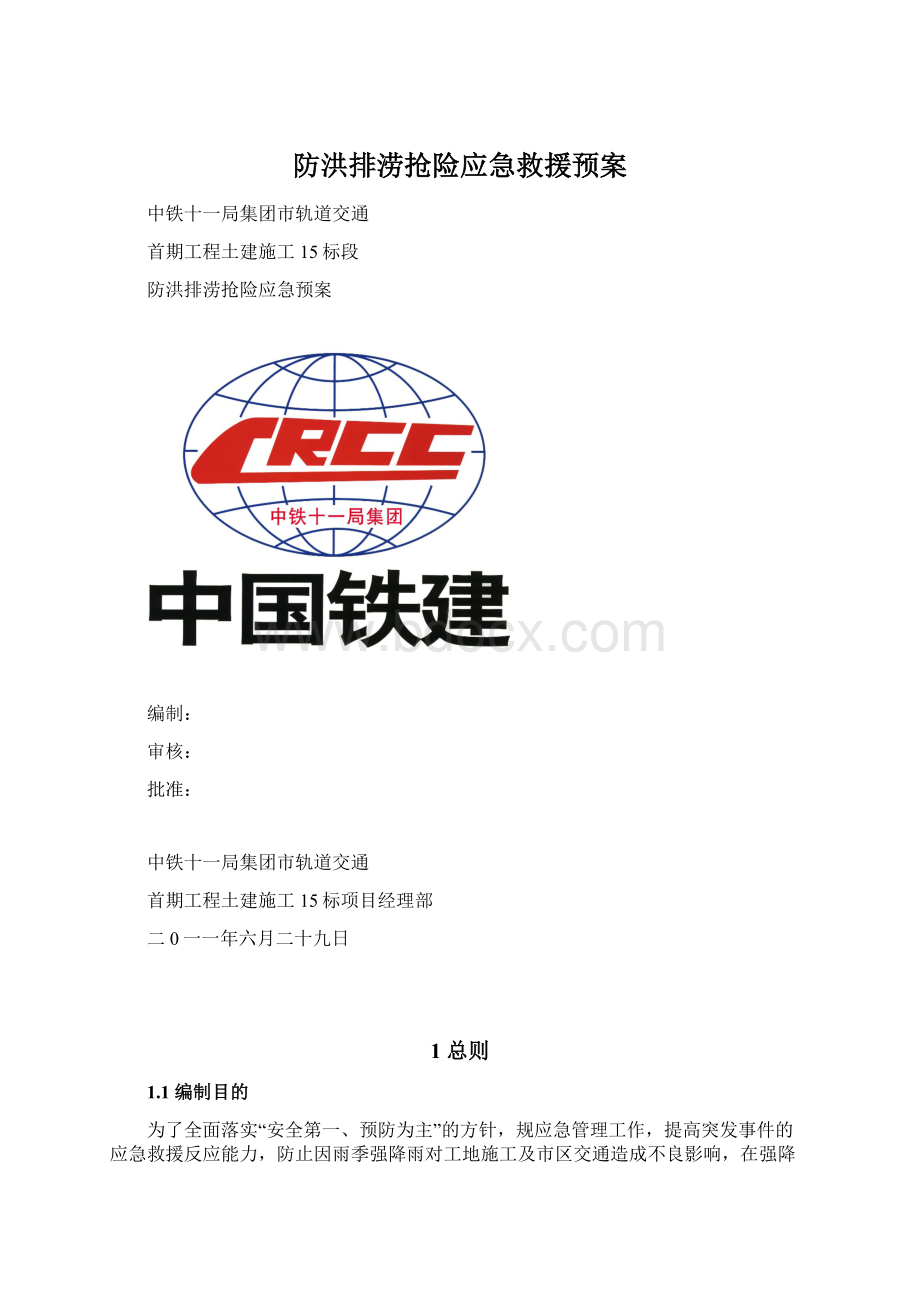 防洪排涝抢险应急救援预案Word格式.docx