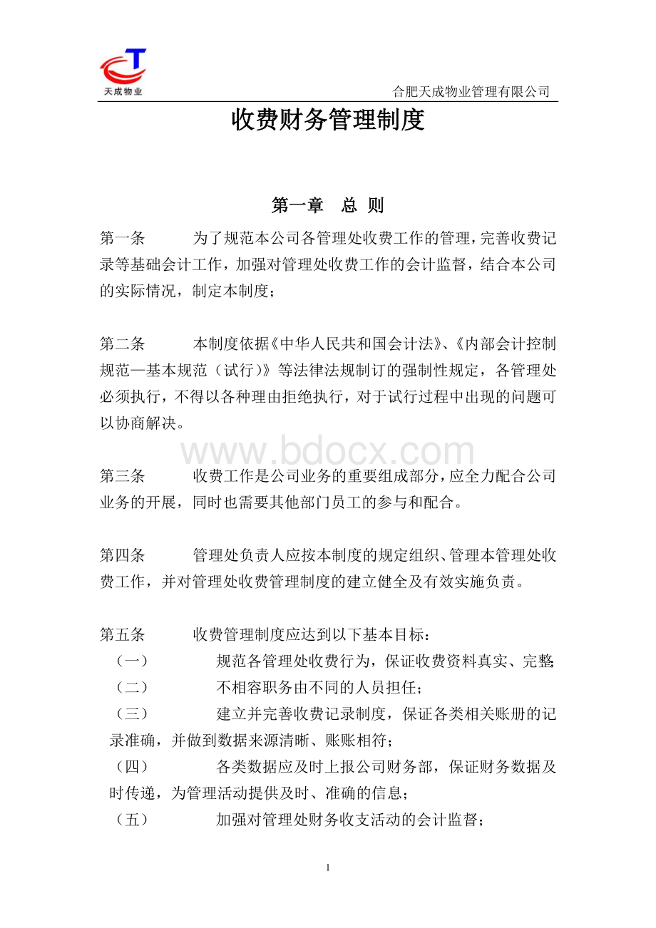 物业服务收费财务管理制度Word格式.doc