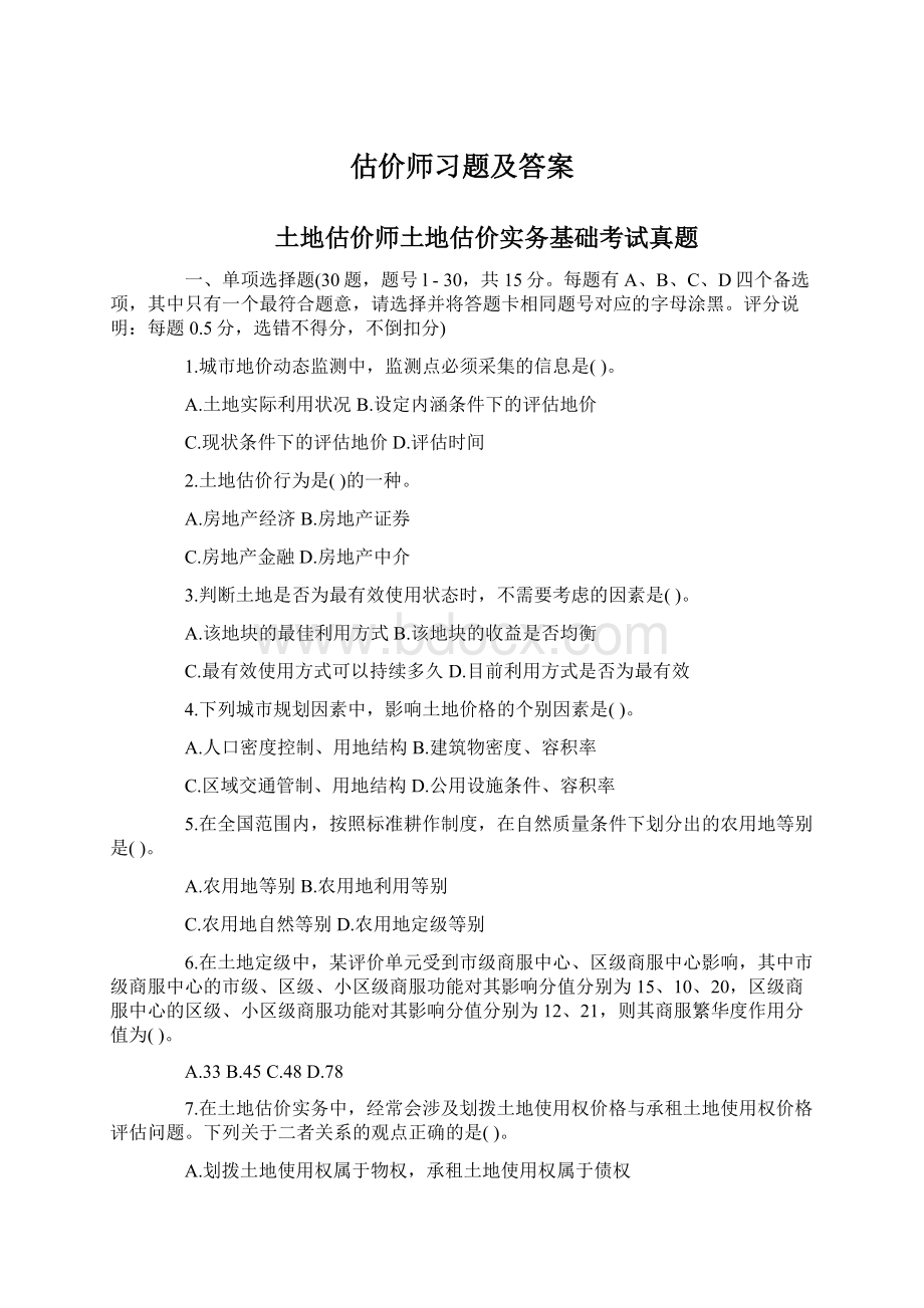 估价师习题及答案Word下载.docx