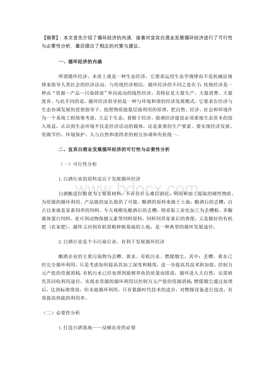 白酒业发展循环经济的对策与建议Word格式文档下载.doc_第1页