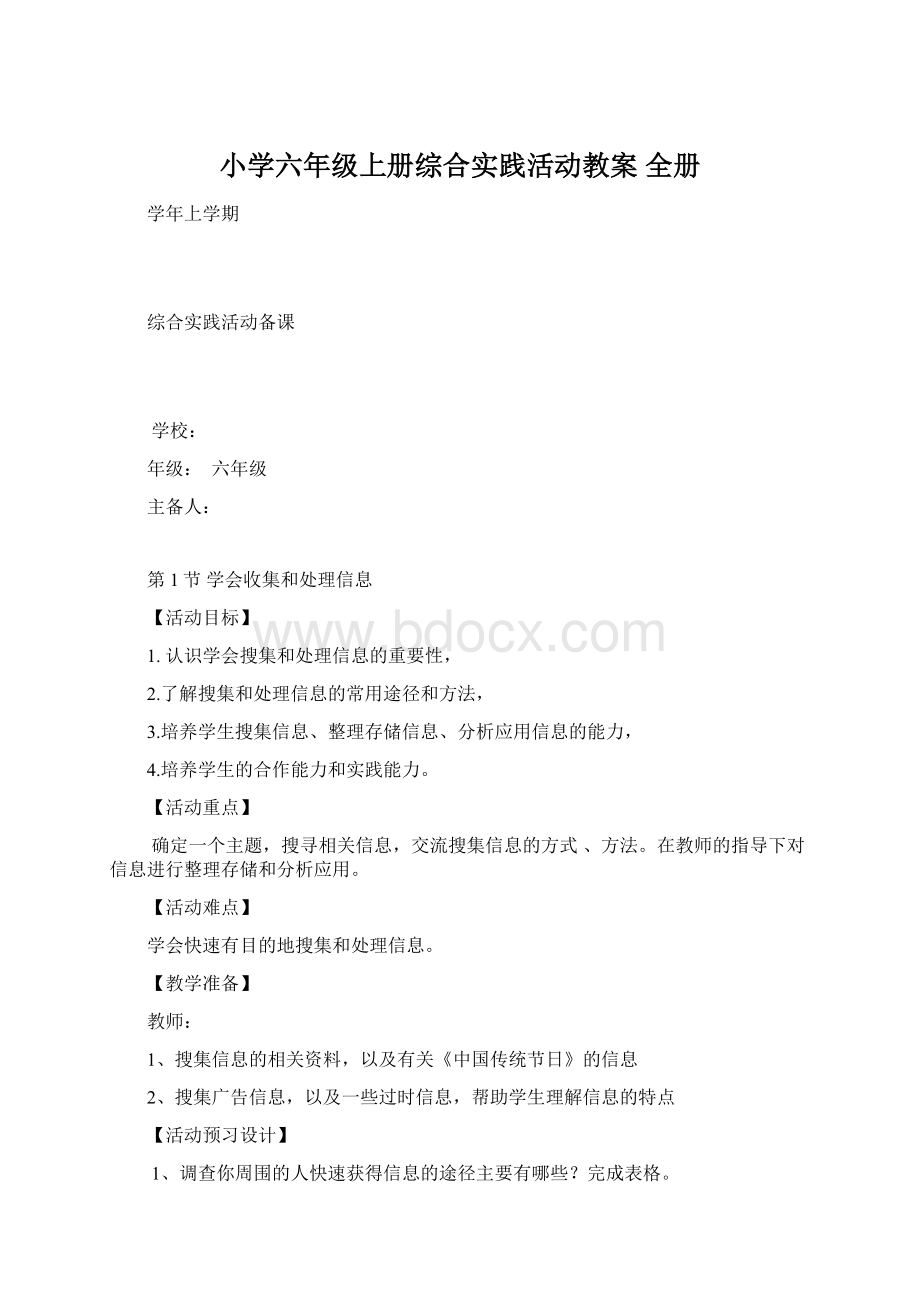 小学六年级上册综合实践活动教案 全册Word文档下载推荐.docx