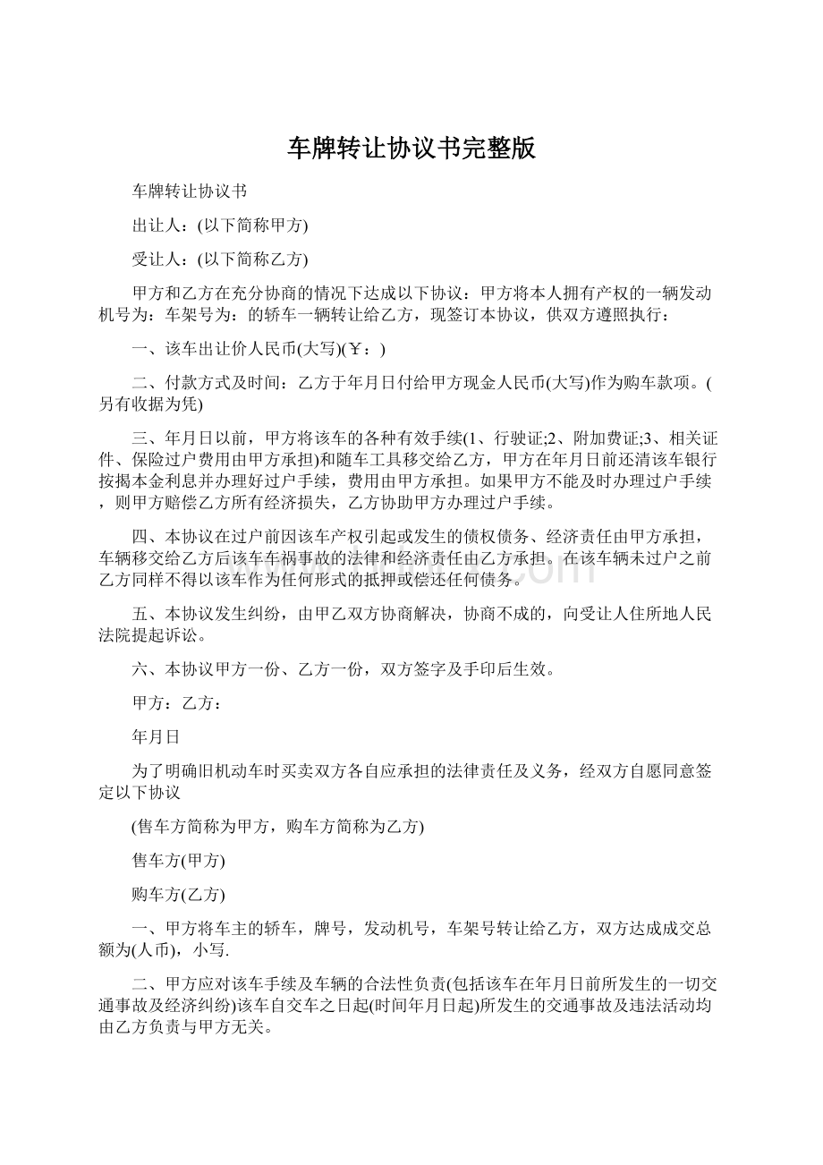 车牌转让协议书完整版Word下载.docx_第1页