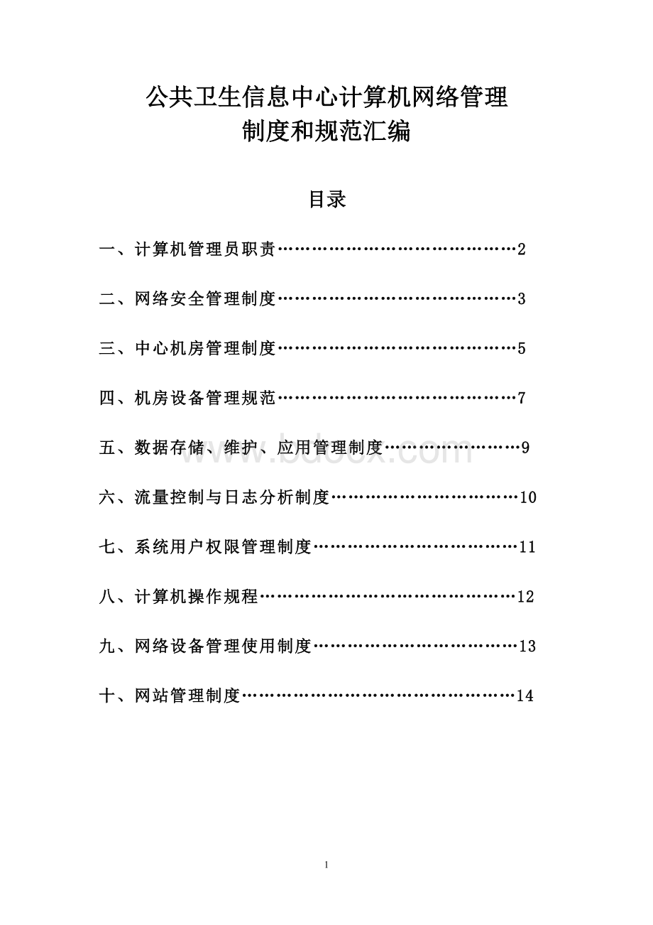 综合信息科计算机网络管理制度和规范汇编(绩效).doc