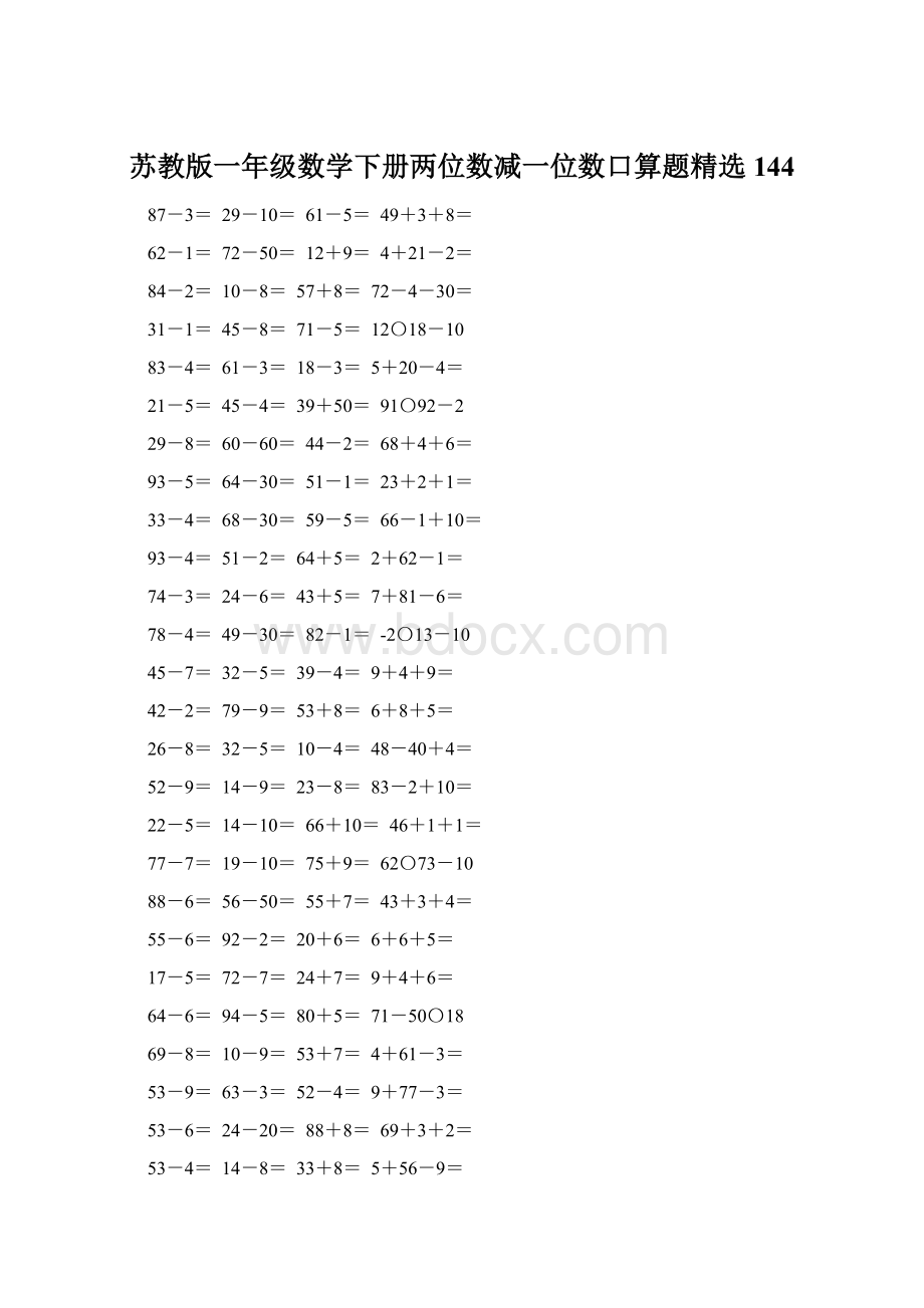 苏教版一年级数学下册两位数减一位数口算题精选144.docx