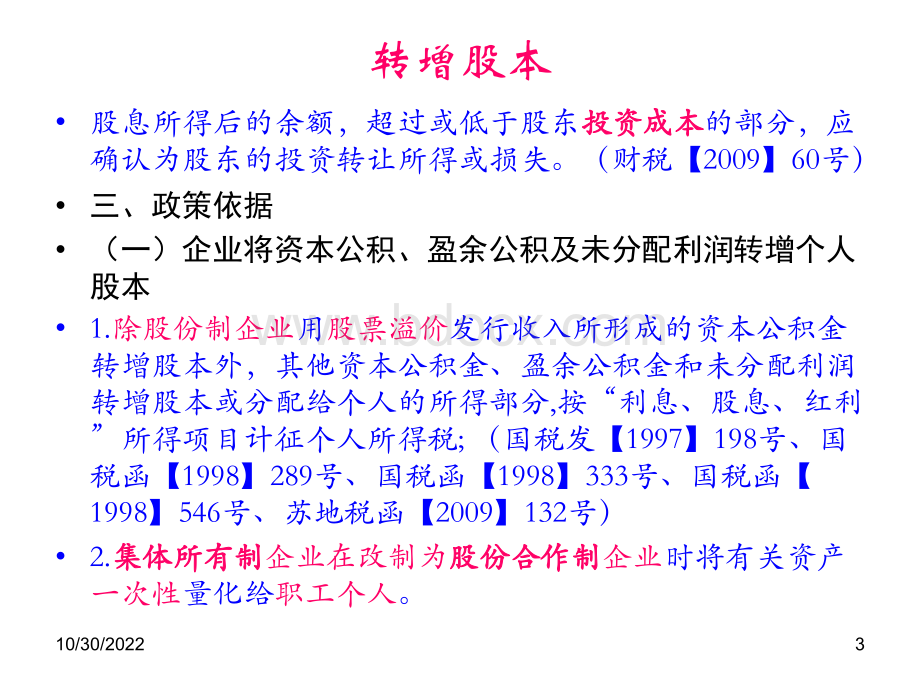 转增股本和股权转让个人所得税政策解PPT资料.ppt_第3页