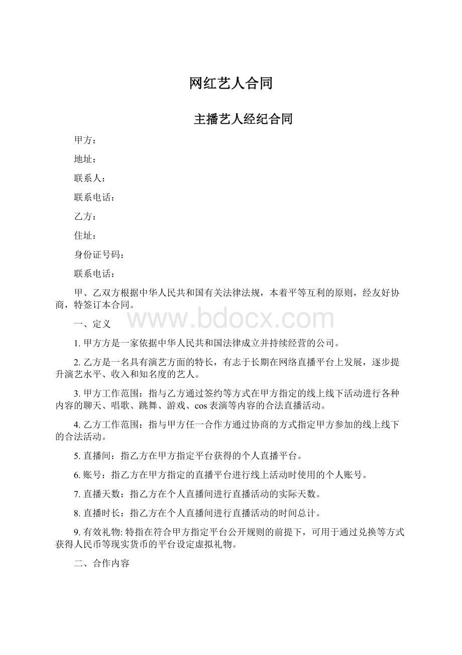 网红艺人合同Word格式.docx