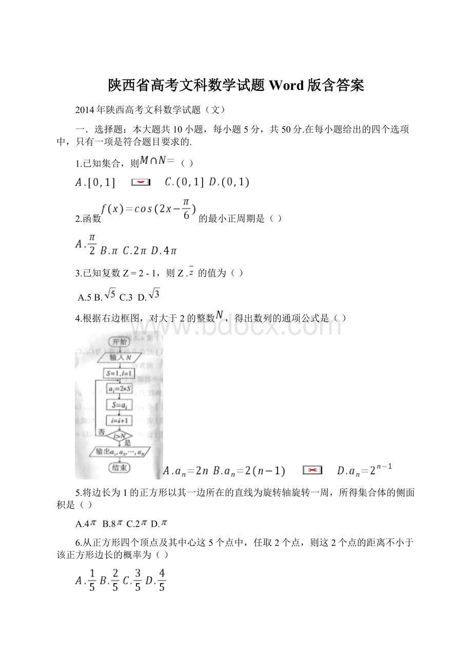 陕西省高考文科数学试题Word版含答案.docx