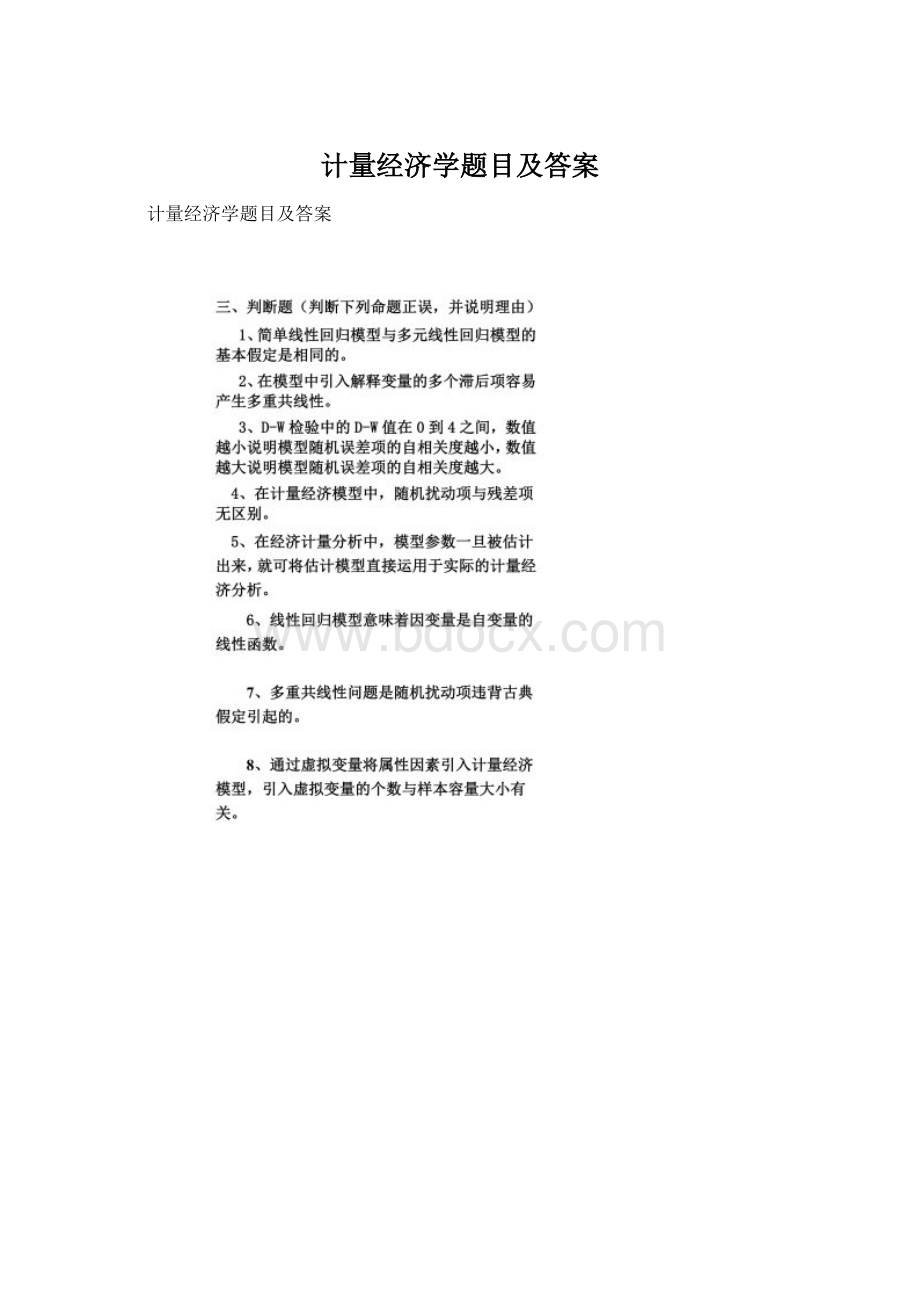 计量经济学题目及答案.docx_第1页