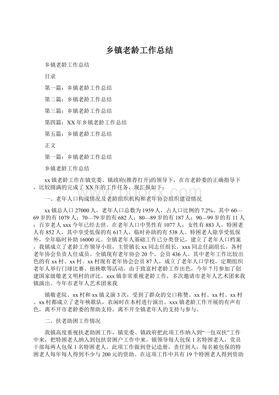 乡镇老龄工作总结Word文件下载.docx