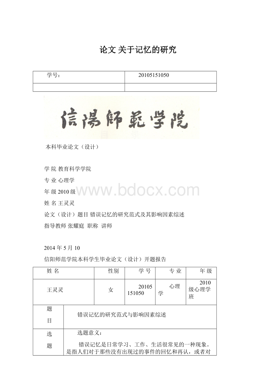 论文 关于记忆的研究Word文档格式.docx_第1页