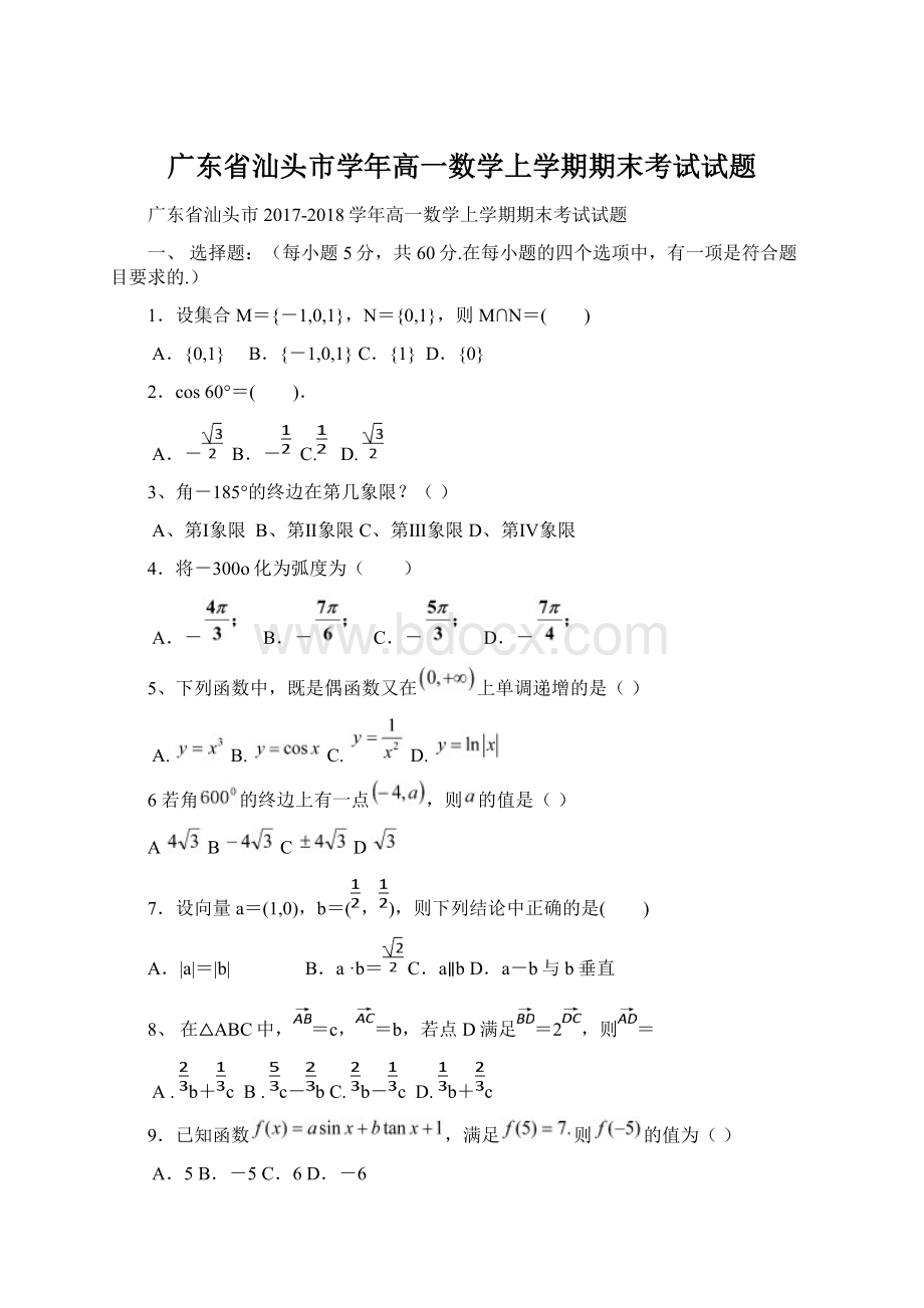 广东省汕头市学年高一数学上学期期末考试试题.docx_第1页