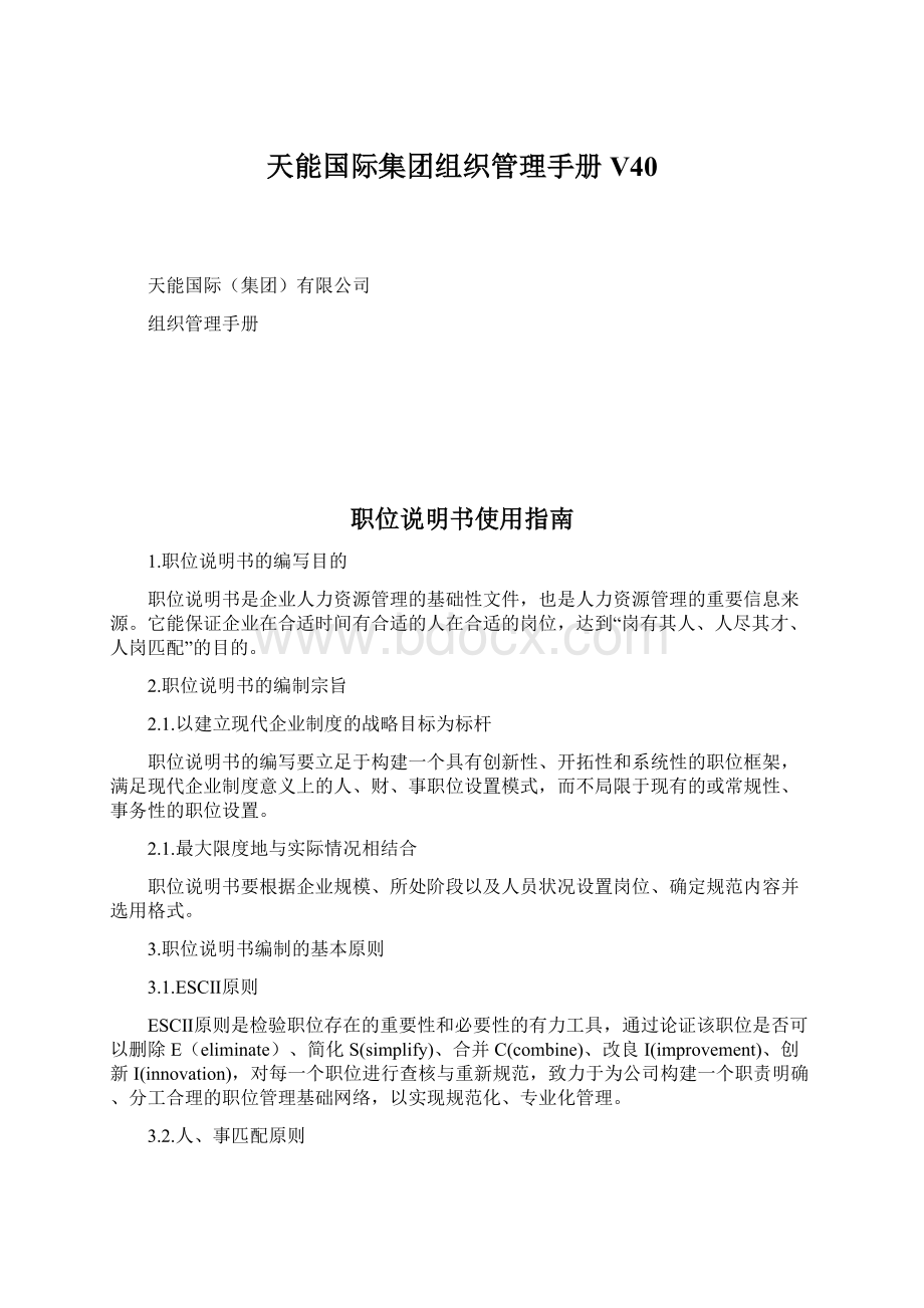 天能国际集团组织管理手册V40.docx