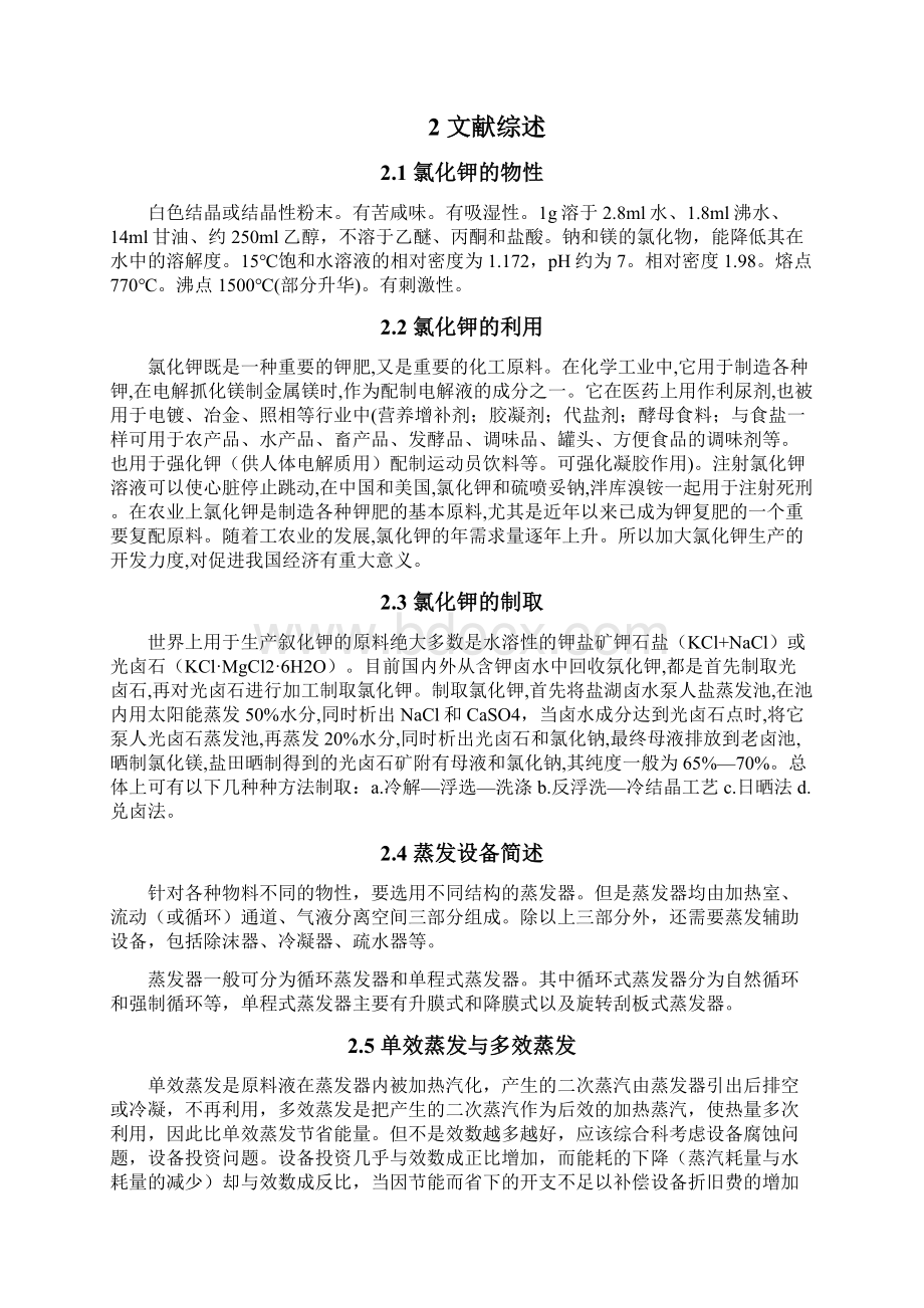 年处理量35万吨氯化钾溶液双效蒸发工艺及设备设计毕业论文.docx_第2页