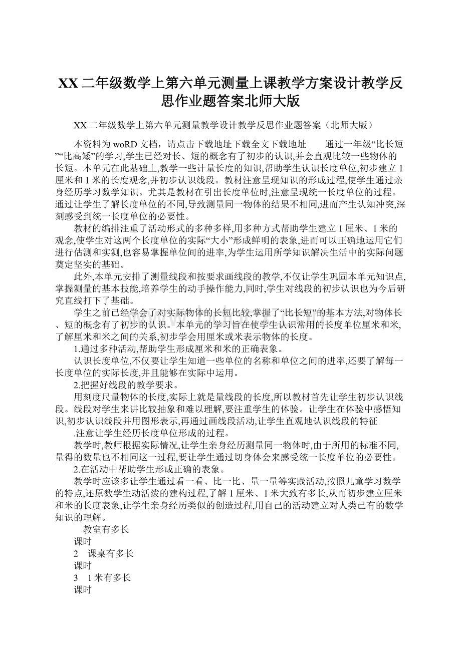 XX二年级数学上第六单元测量上课教学方案设计教学反思作业题答案北师大版Word格式文档下载.docx