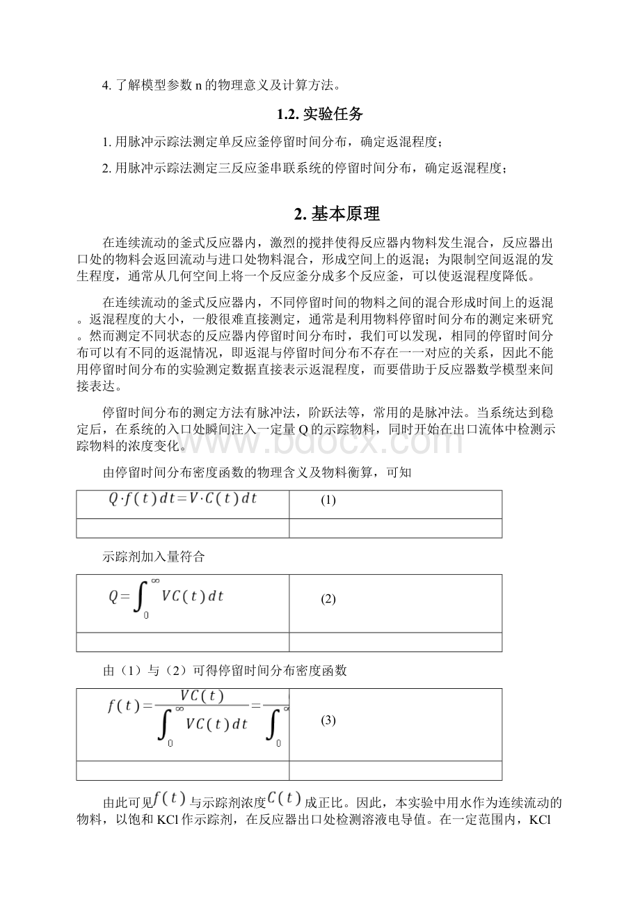 实验八连续流动反应器中的返混测定.docx_第3页