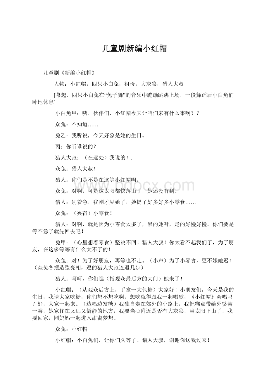 儿童剧新编小红帽Word格式.docx