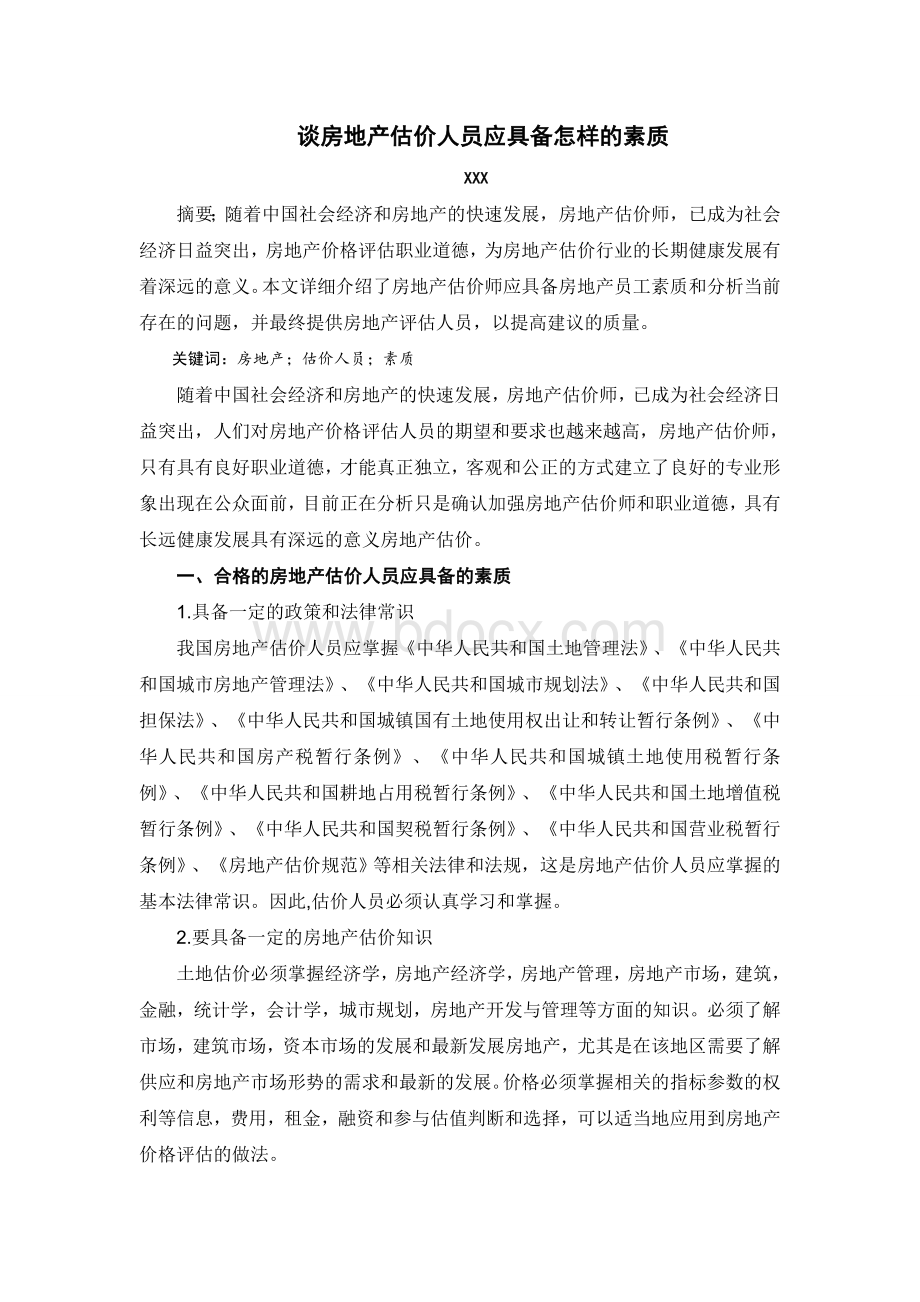 笔缘问清骗子谈房地产估价人员应具备怎样的素质Word格式文档下载.doc_第1页