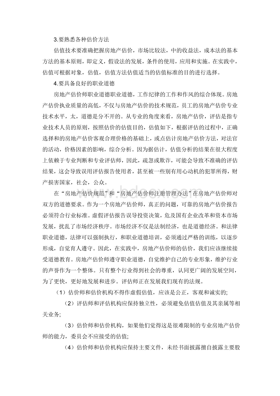 笔缘问清骗子谈房地产估价人员应具备怎样的素质Word格式文档下载.doc_第2页