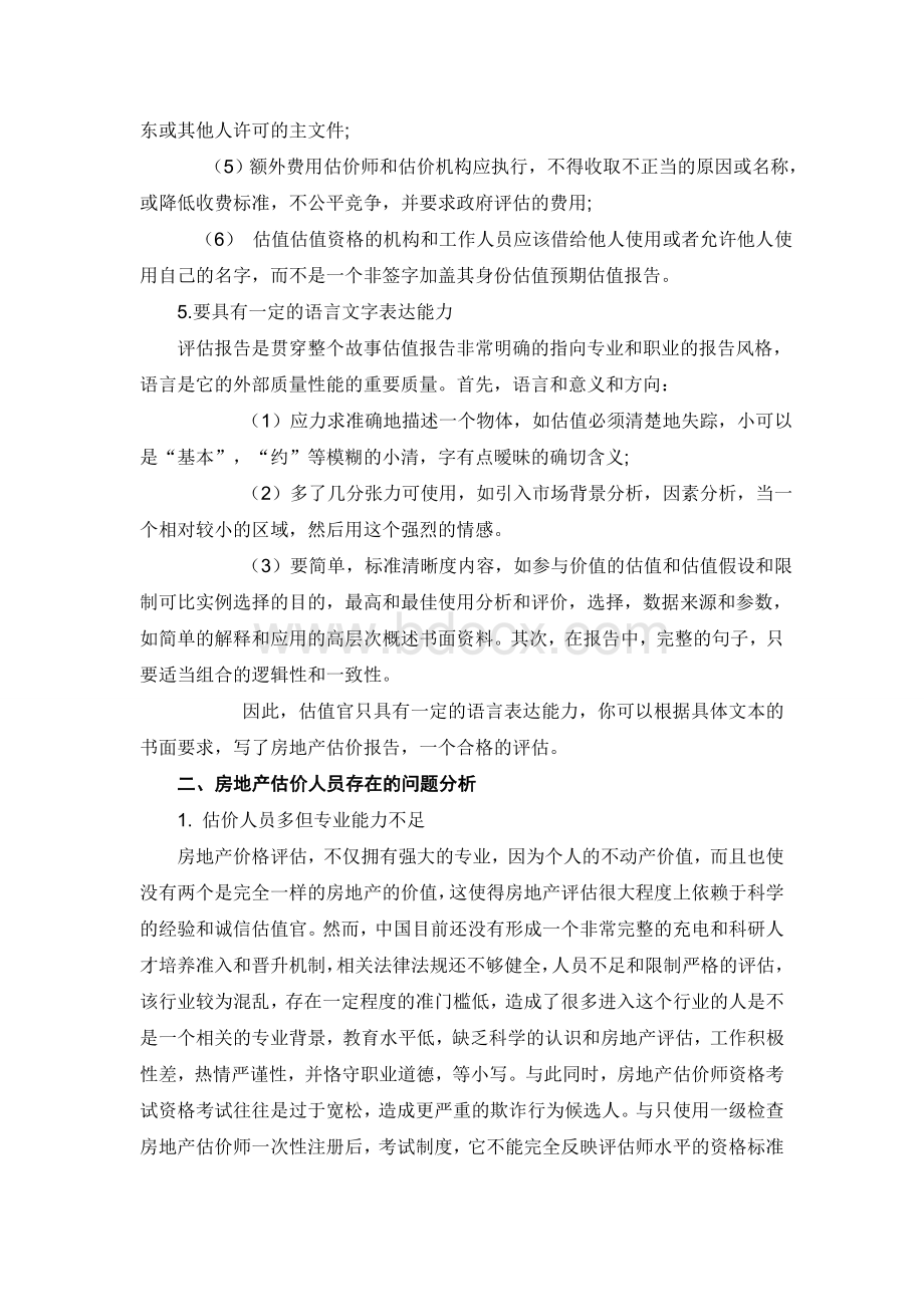 笔缘问清骗子谈房地产估价人员应具备怎样的素质Word格式文档下载.doc_第3页