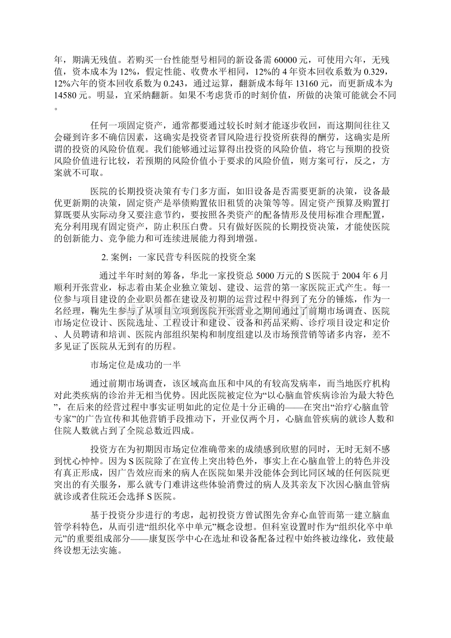 医院投资决策分析和经营模式.docx_第2页