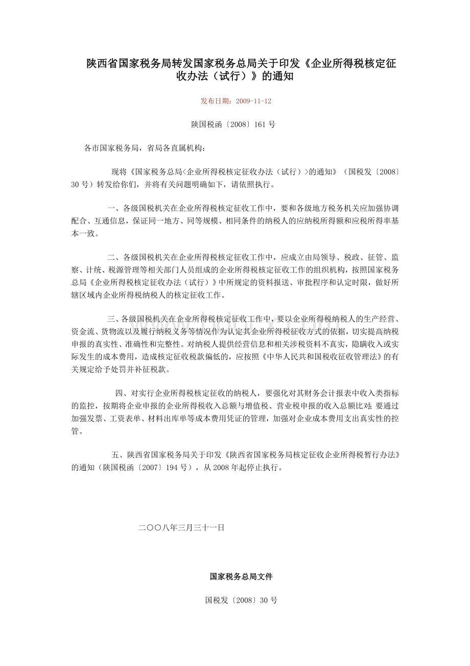 陕西省国家税务局转发国家税务总局关于印发《企业所得税核定征收办法(试行)》的通知.doc