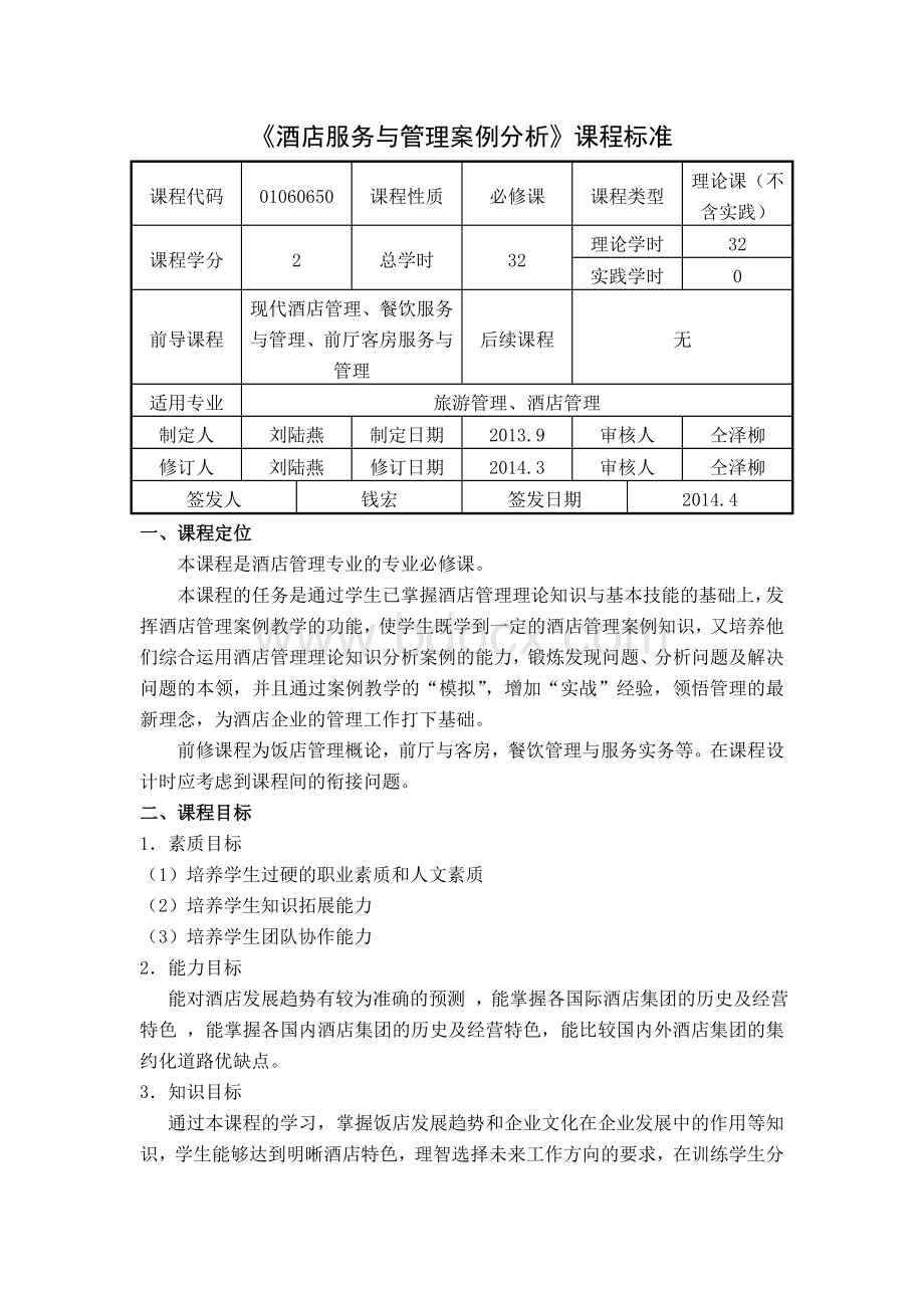 酒店服务与管理案例分析课题标准Word文档格式.doc