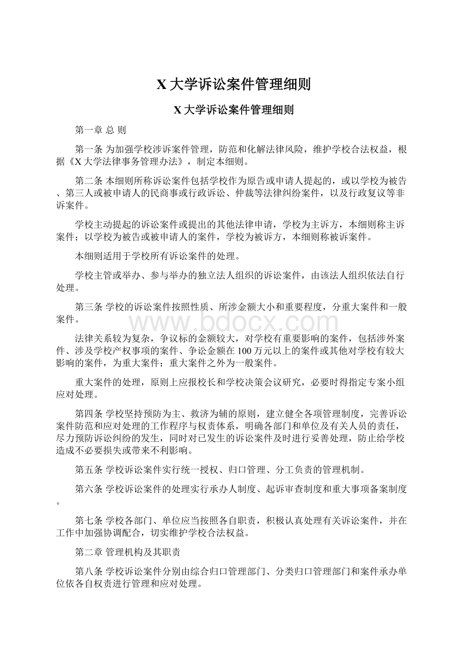 X大学诉讼案件管理细则.docx