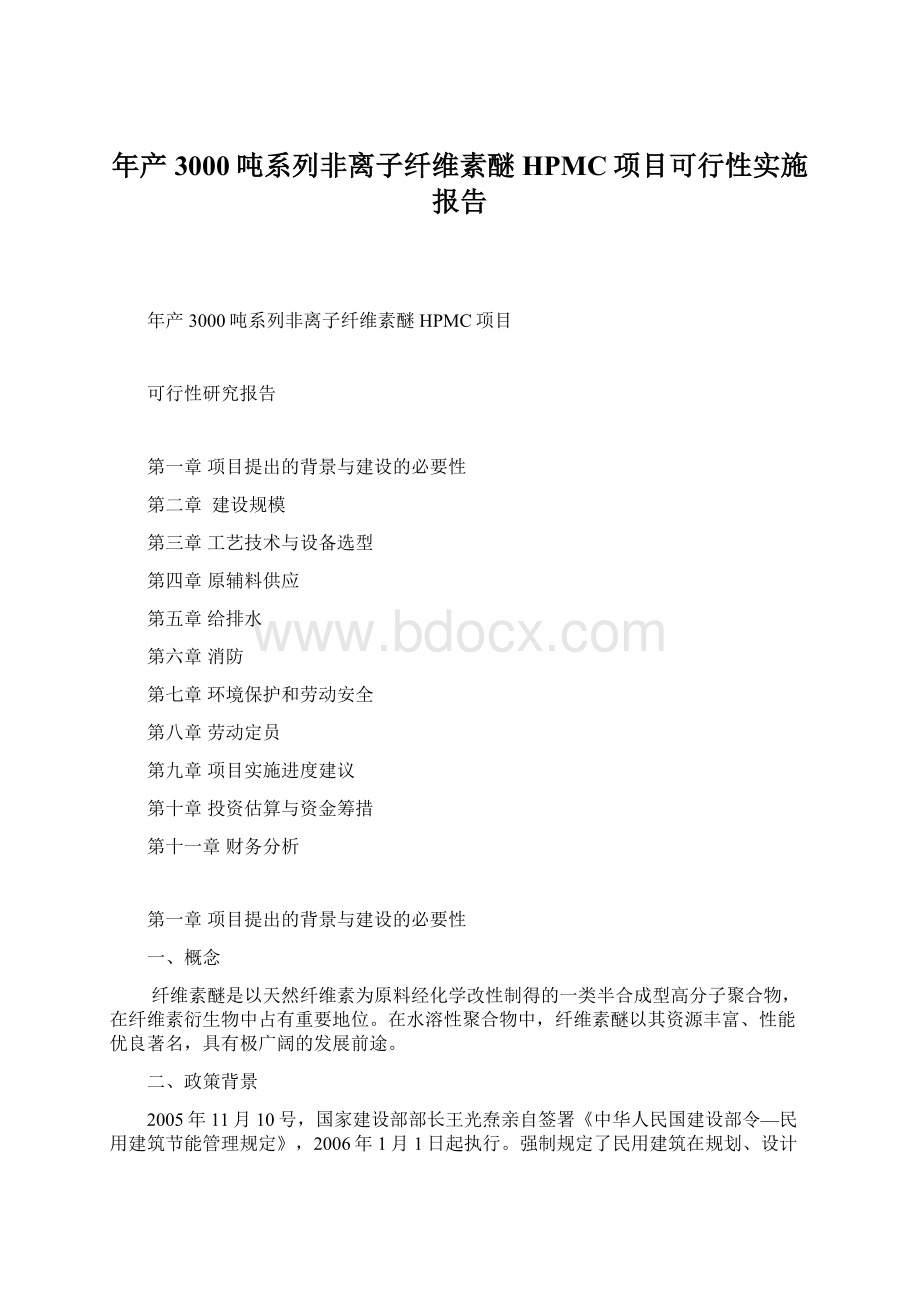 年产3000吨系列非离子纤维素醚HPMC项目可行性实施报告.docx