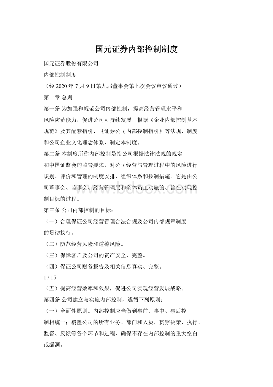 国元证券内部控制制度Word格式.docx_第1页