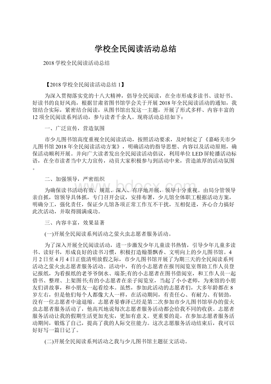 学校全民阅读活动总结.docx_第1页