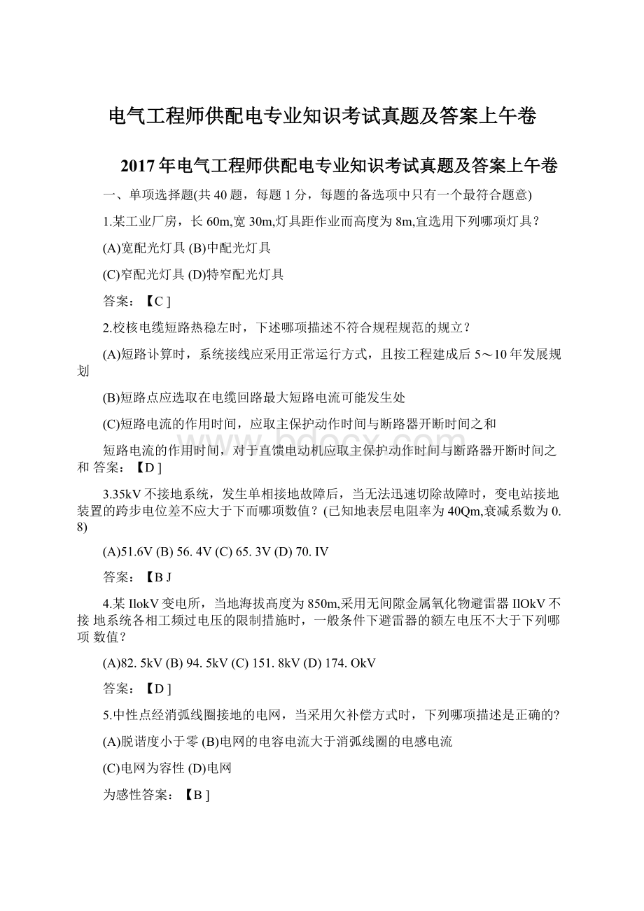 电气工程师供配电专业知识考试真题及答案上午卷Word文档下载推荐.docx