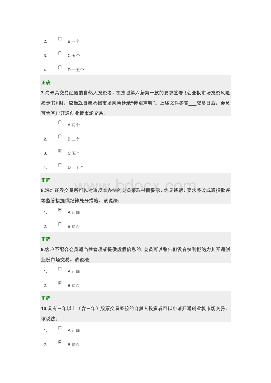 深圳证券交易所创业板市场投资者适当性管理实施办法.doc_第2页