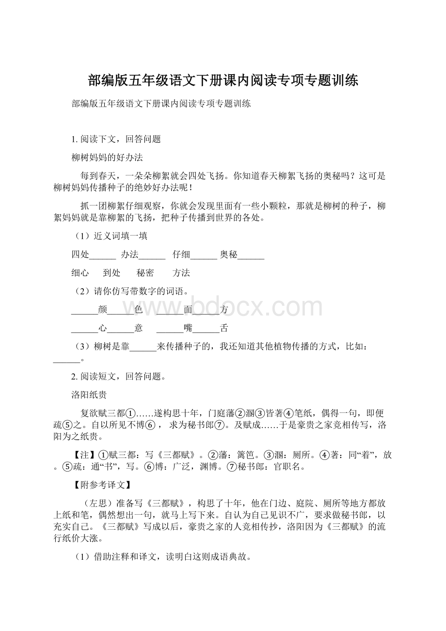 部编版五年级语文下册课内阅读专项专题训练Word文件下载.docx_第1页