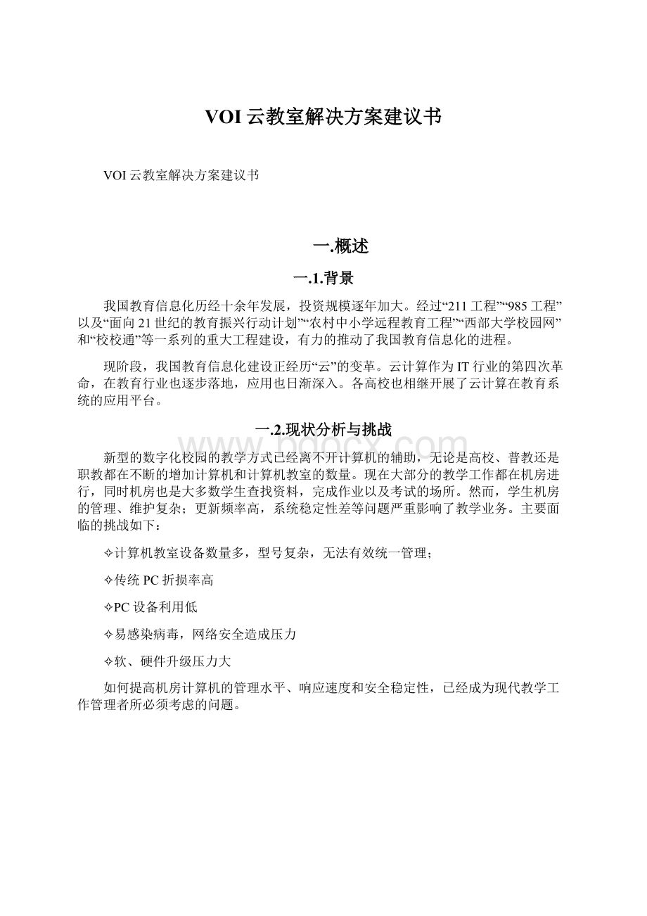 VOI云教室解决方案建议书Word下载.docx_第1页